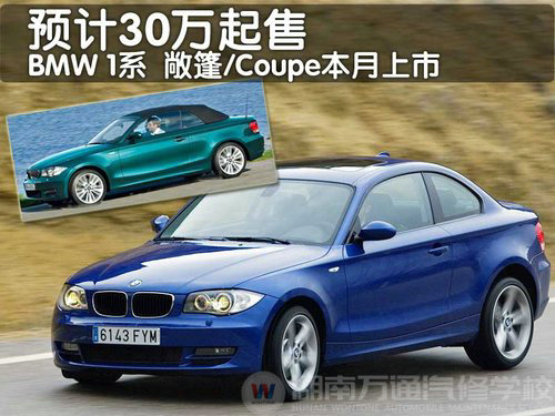 BMW1系敞篷/Coupe本月上市