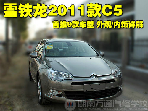 2011款C5首推9款车型 外观/内饰详解