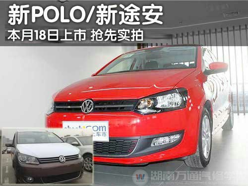 国产新POLO/新途安于18日上市