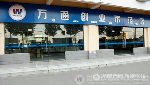 万通创业示范店