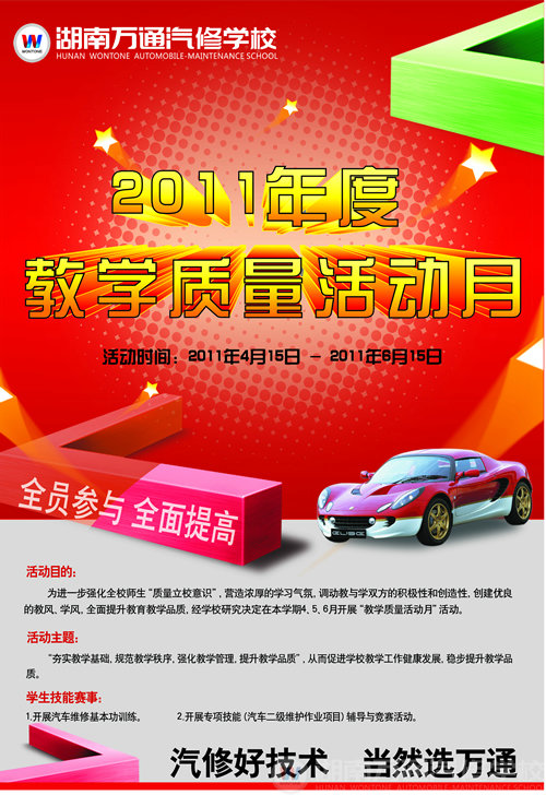 湖南万通汽车学校教学质量活动月
