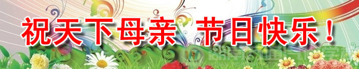 写给我们伟大的母亲!
