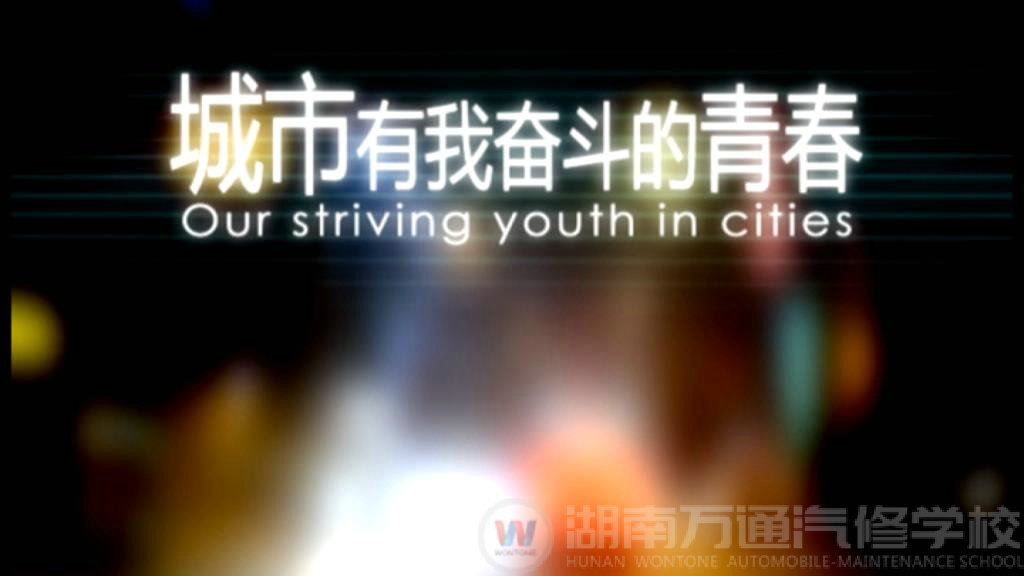 城市，有我奋斗的青春