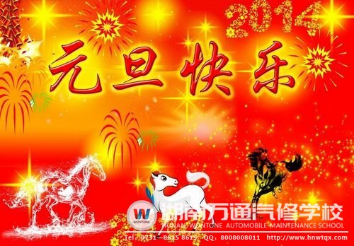 辞旧迎新贺新年 湖南万通祝小伙伴们元旦快乐!