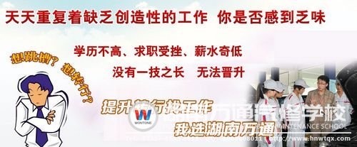 转行学技能，就选湖南万通！