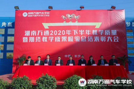 湖南万通2020年教学质量季总结表彰大会圆满结束