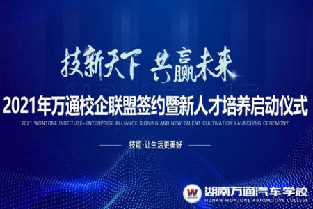 倒计时3天！2021万通校企联盟签约暨新人才培养启动盛会！