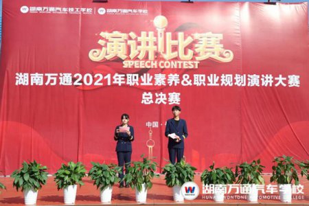 湖南万通2021年职业素养&职业规划演讲比赛圆满落幕！