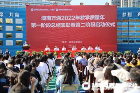 湖南万通2022年教学质量年第一阶段表彰暨第二阶段启动仪式！