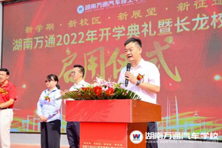 热烈祝贺！湖南万通2022年开学典礼暨长龙校区启用仪式圆满举办