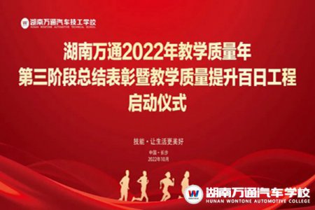 湖南万通2022年教学质量年第三阶段总结表彰暨教学质量提升百日工程启动仪式圆满落幕