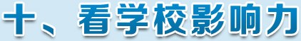看学校影响力