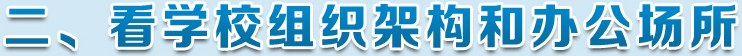 看学校组织架构和办公场所