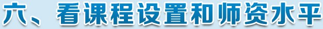 看课程设置和师资水平