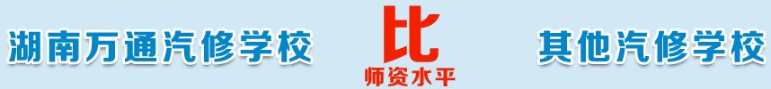 湖南万通师资