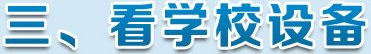 看学校设备