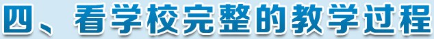 看教学过程