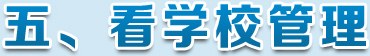 看学校管理