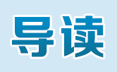 导读