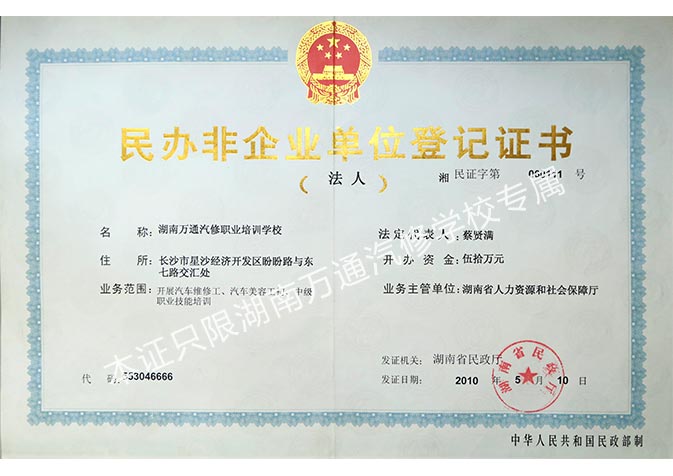 湖南万通汽修学校办学资质